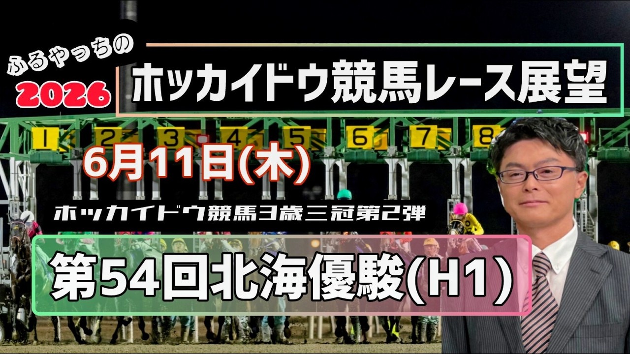 【北海優駿】【2026ホッカイドウ競馬】6月11日(木)ホッカイドウ競馬レース展望~第54回北海優駿(H1)【門別競馬】
