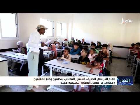 تعز: قلق بشأن العام الدراسي الجديد وإمكانية إضراب المعلمين