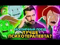 Бесконечный Поезд - лучше психотерапевта?