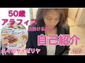【50代・アラフィフの日常 #42】いつも貴重なお時間を頂きご視聴下さりありがとうございます✨