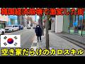 【深刻】韓国経済の悪化で大打撃を受けているソウルで最も空き家率が高い江南カロスキルの真実