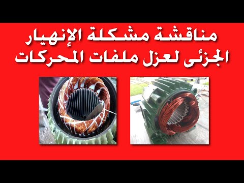       مناقشة مشكلة الإنهيار الجزئى لعزل ملفات الموتور