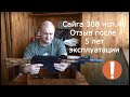 Сайга 308 исп.46 "коротышка"- отзыв после 5 лет эксплуатации !!!