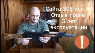 Сайга 308 исп.46 "коротышка"- отзыв после 5 лет эксплуатации !!!