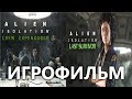 Allien: Isolation DLC ИгроФильм