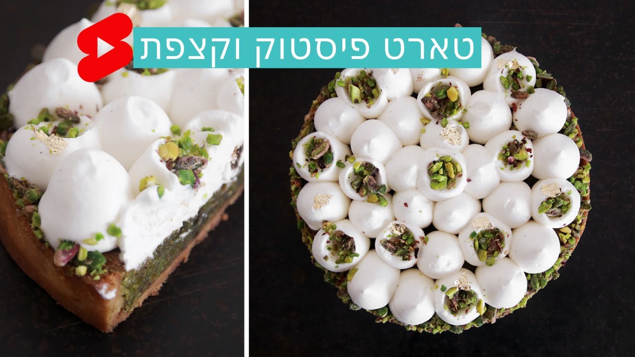 טארט פיסטוק וקצפת - יחד עם עדי כהן!