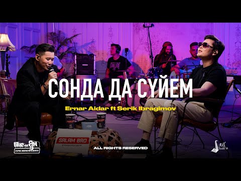 Ernar Aidar ft Serik Ibragimov — Сонда да сүйем | LIKE-ТЫ ӘН