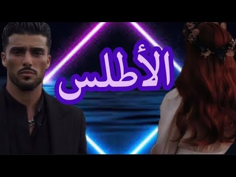 الاطلس البارت  قصه عراقية بصوتي