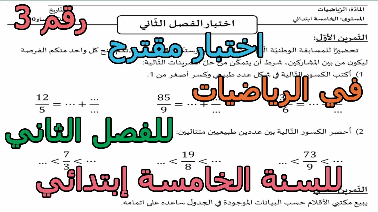اختبار مقترح (رقم 3) في الرياضيات للفصل الثاني للسنة الخامسة إبتدائي 2026