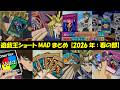 【遊戯王ショートMADまとめ】2026年春の部(概要欄タイムスタンプ有)