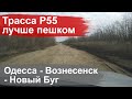 Состояние трассы P55 Одесса - Вознесенск -Новый Буг март 2020 - лучше пешком!