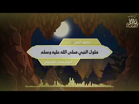 الحلقة العاشرة وصف النبي ﷺ طول النبي صلى الله عليه وسلم للشيخ حسن الحسيني الشمائل المحمدية