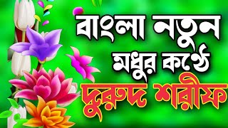 আল্লাহুম্মা দুরুদ শরীফ বাংলা নতুন দুরুদ শরীফ Islamic Durud Shorif দুরুদশরীফ nurul_786_media