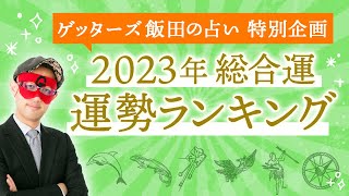 ゲッターズ飯田が占う「2023年運勢ランキング！」