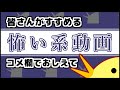おすすめの怖い系動画コメント欄で教えて
