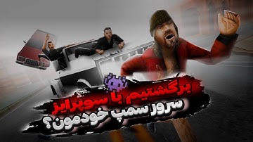 بهترین سرور سمپ جی تی ای سن آندرس آنلاین رو ساختم😍