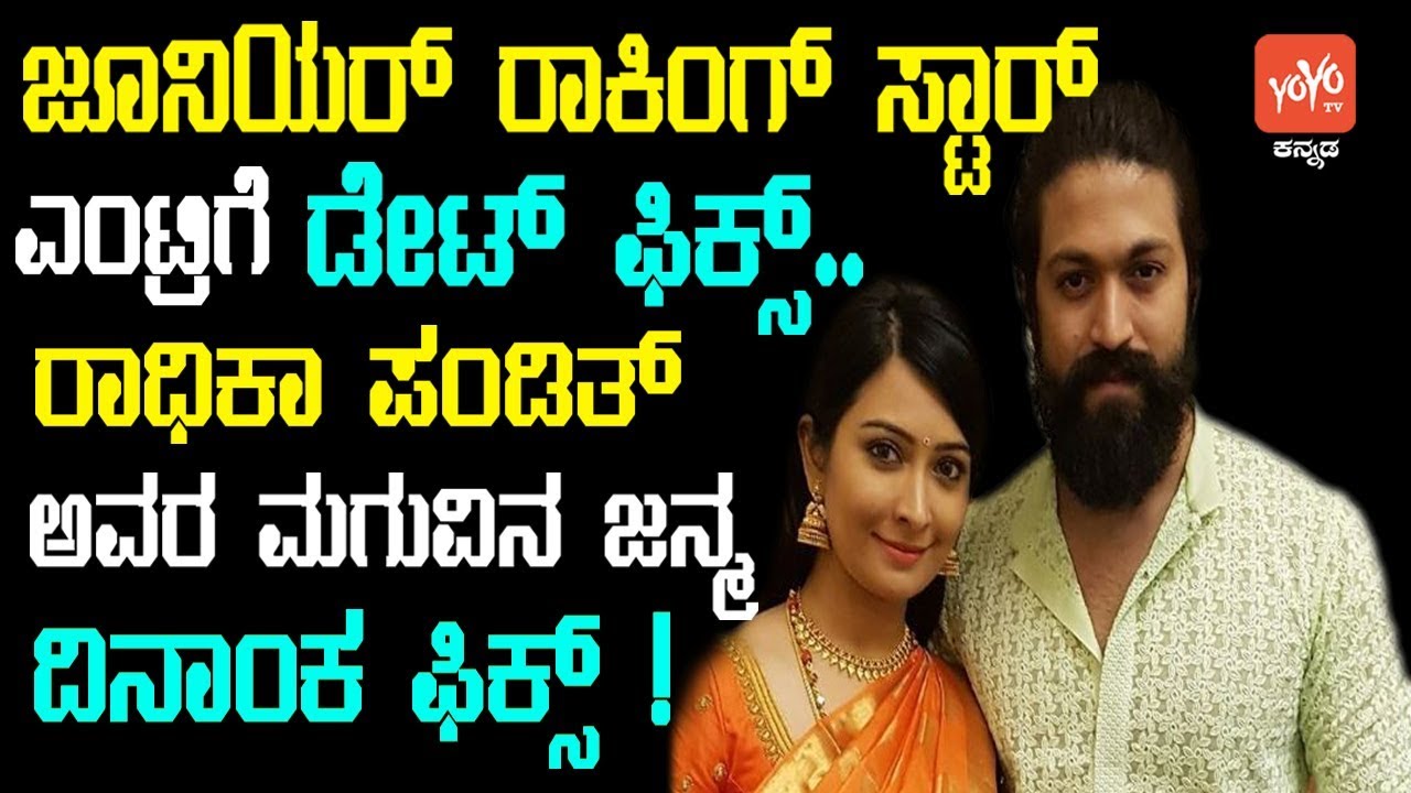 ರಾಧಿಕಾ ಪಂಡಿತ್ ಅವರ ಮಗುವಿನ ಜನ್ಮ ದಿನಾಂಕ ಫಿಕ್ಸ್! | Junior Rocking Star | Radhika Pandit | Yash | Kannada