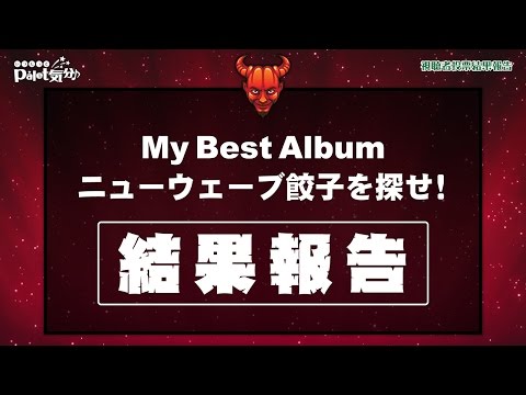 いつだってpalet気分♪ 番外編#3 ～MyBestAlbum・ニューウェーブ餃子を探せ！視聴者投票結果のお知らせ～