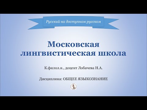 Московская лингвистическая школа