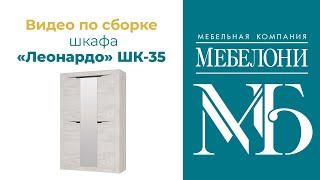 Сборка шкафа коллекции &quot;Леонардо&quot; ШК-35, &quot;Мебелони&quot;