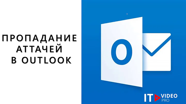 ПРОПАДАНИЕ АТТАЧЕЙ В OUTLOOK