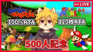【500人記念】バンカズ100％RTAとマリオ64 120枚RTAにを走る！【べすれい】