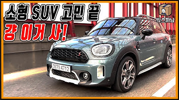 가장 스포티하고 예쁜 소형 SUV. MINI 컨트리맨 COOPER S!! 소형 SUV 고민 끝?  ㅣ 박스까남 ㅣ 걍이거사