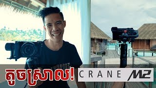 តូចស្រួលហើយស្រាលមែន!  Zhiyun CRANE M2