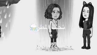 ‏تصميم أغنية اشتقت لك تحت المطر