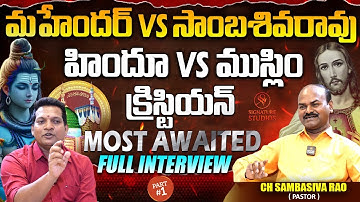 మహేందర్ vs సాంబశివరావు Most Awaited Full Interview | 🔥Part 1🔥 | Signature Studios