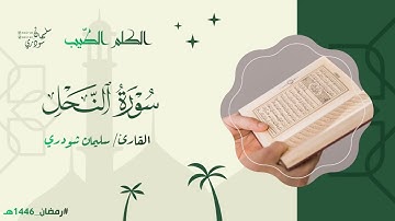 سورة النحل || من ليالي #رمضان ١٤٤٦هـ