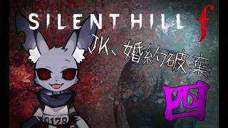 【SILENT HILL f】不思議の国の雛子