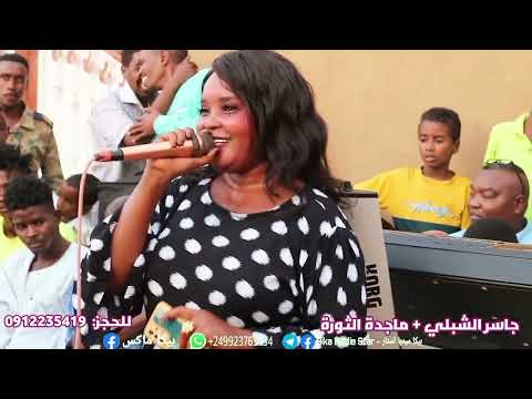 ماجدة الثورة الشبلي جاسر سيد الفنيلة البيضاء