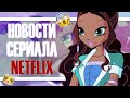 16+ ДЕТАЛИ СЕРИАЛА ОТ NETFLIX | FATE: The winx club saga | САГА о ФЕЯХ ВИНКС | ВПЕЧАТЛЕНИЯ