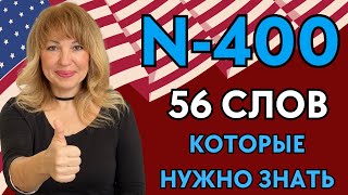 56 Слов из N-400 для Интервью на Гражданство США