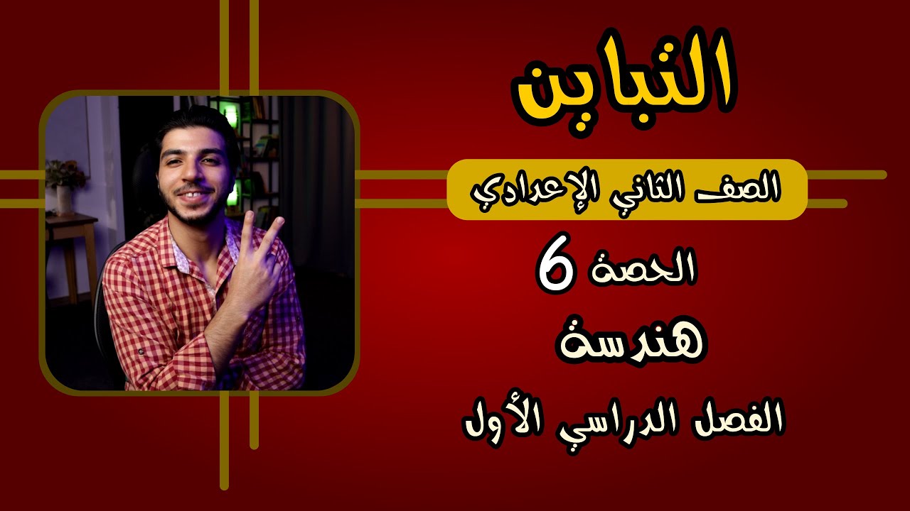 التباين | الحصة 6 | هندسة | رياضيات 2 إعدادي الترم 1