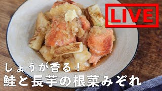 オンライン料理番組「鮭と長芋の根菜みぞれしょうが和え」11/6(金) 20時配信