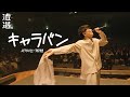 [자막] キャラバン(캐러밴) - サカナクション(사카낙션) LIVE from 山口一郎の遭遇