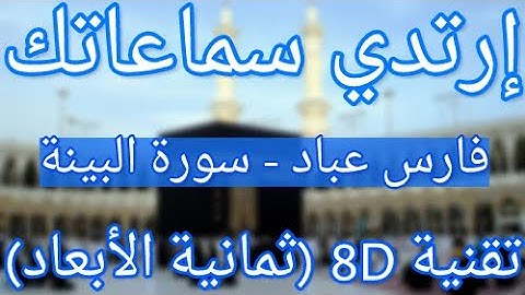(الشيخ فارس عباد - سورة البينة (تلاوة ثمانية الأبعاد | Fares Abbad - Surat Al baiyenah (8D QURAN)