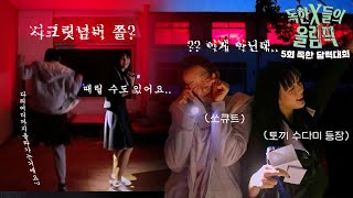 독한X들의 올림픽 : 5회 독한 담력대회 | (Eng Sub)