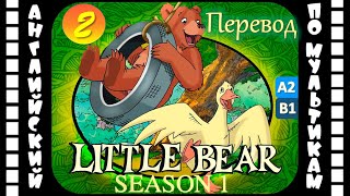 Little Bear - 2 Серия (1 Сезон) | Английский С Переводом Для Детей И Взрослых
