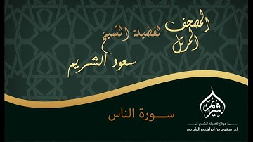 سورة الناس كاملة عالية الجودة من روائع تلاوات الشيخ سعود الشريم Surat An-Nas Sheikh Saud Al-Shuraim
