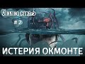 The Sinking City ➤ Истерия Окмонте ➤ # 2 ➤ Прохождение