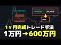 1ヶ月で1万円を600万円にした有名なトレード手法を分析