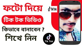 ফটো দিয়ে টিকটক ভিডিও কিভাবে বানাবো | photo diye tiktok video kivabe banabo screenshot 2