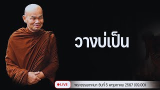 วางบ่เป็น 5/5/2567(09.00)