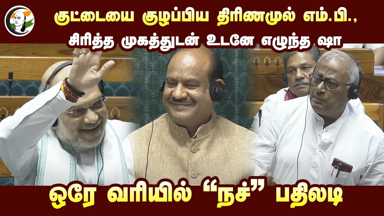 குட்டையை குழப்பிய Trinamool MP! சிரித்த முகத்துடன் உடனே எழுந்த Amit Shah.. | Parliament | BJP