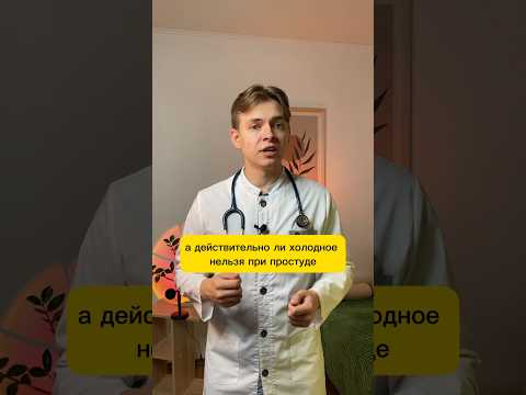 Мороженое при простуде можно! #врач #медицина #педиатр #орви