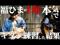 福ひまが1年間練習したギターの腕前は！？ついに発表会！瑛人 /香水 あいみょん/裸の心　MONGOL800 /小さな恋の歌