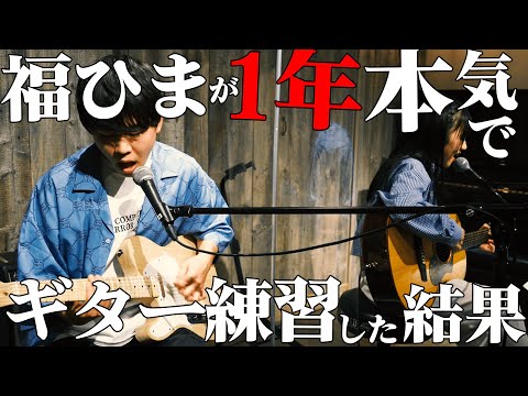 福ひまが1年間練習したギターの腕前は！？ついに発表会！瑛人 /香水 あいみょん/裸の心 MONGOL800 /小さな恋の歌